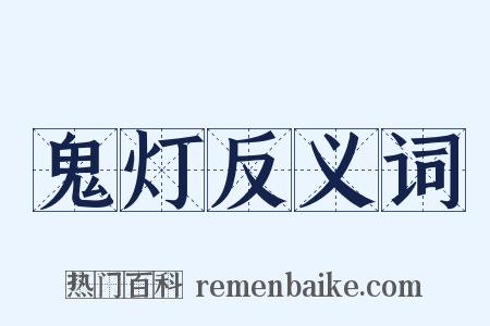 鬼灯反义词是什么意思的图片